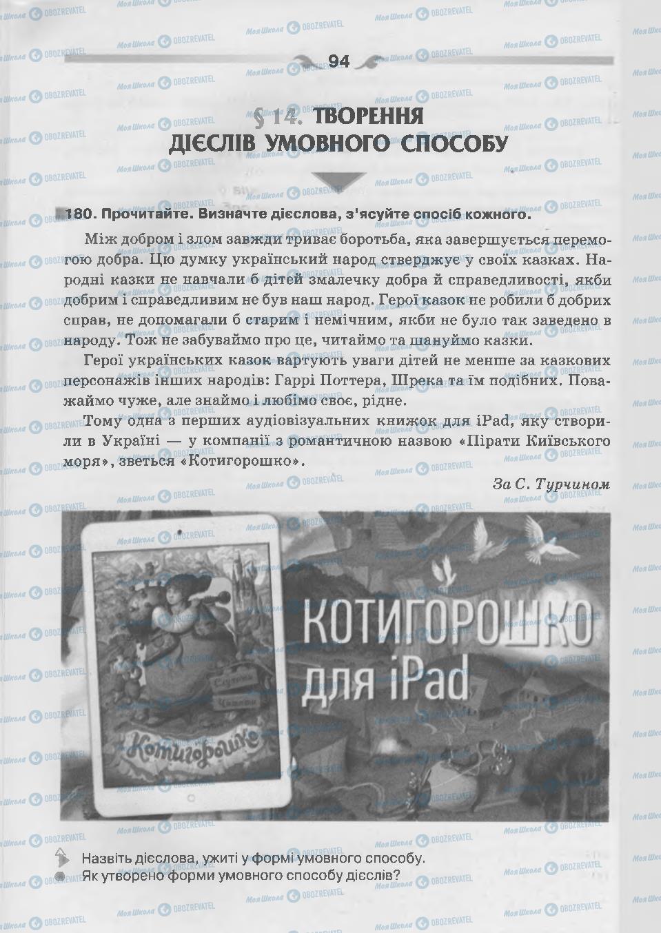 Підручники Українська мова 7 клас сторінка 94