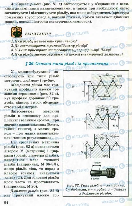 Підручники Трудове навчання 8 клас сторінка 94