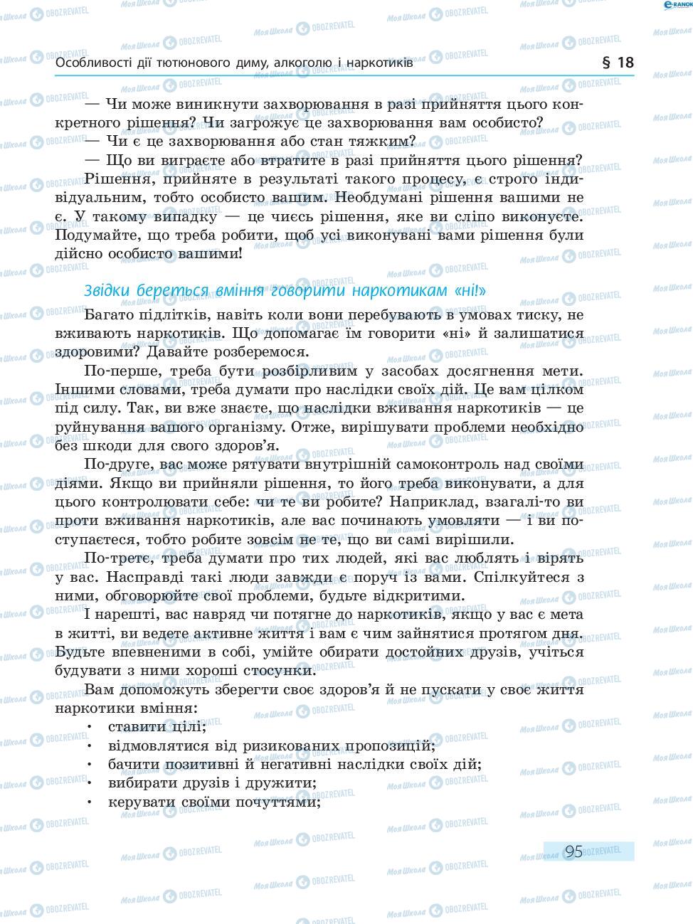 Підручники Основи здоров'я 8 клас сторінка  95