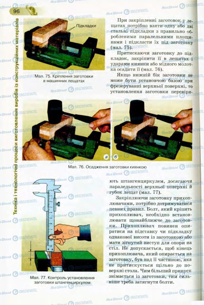 Підручники Трудове навчання 8 клас сторінка 96