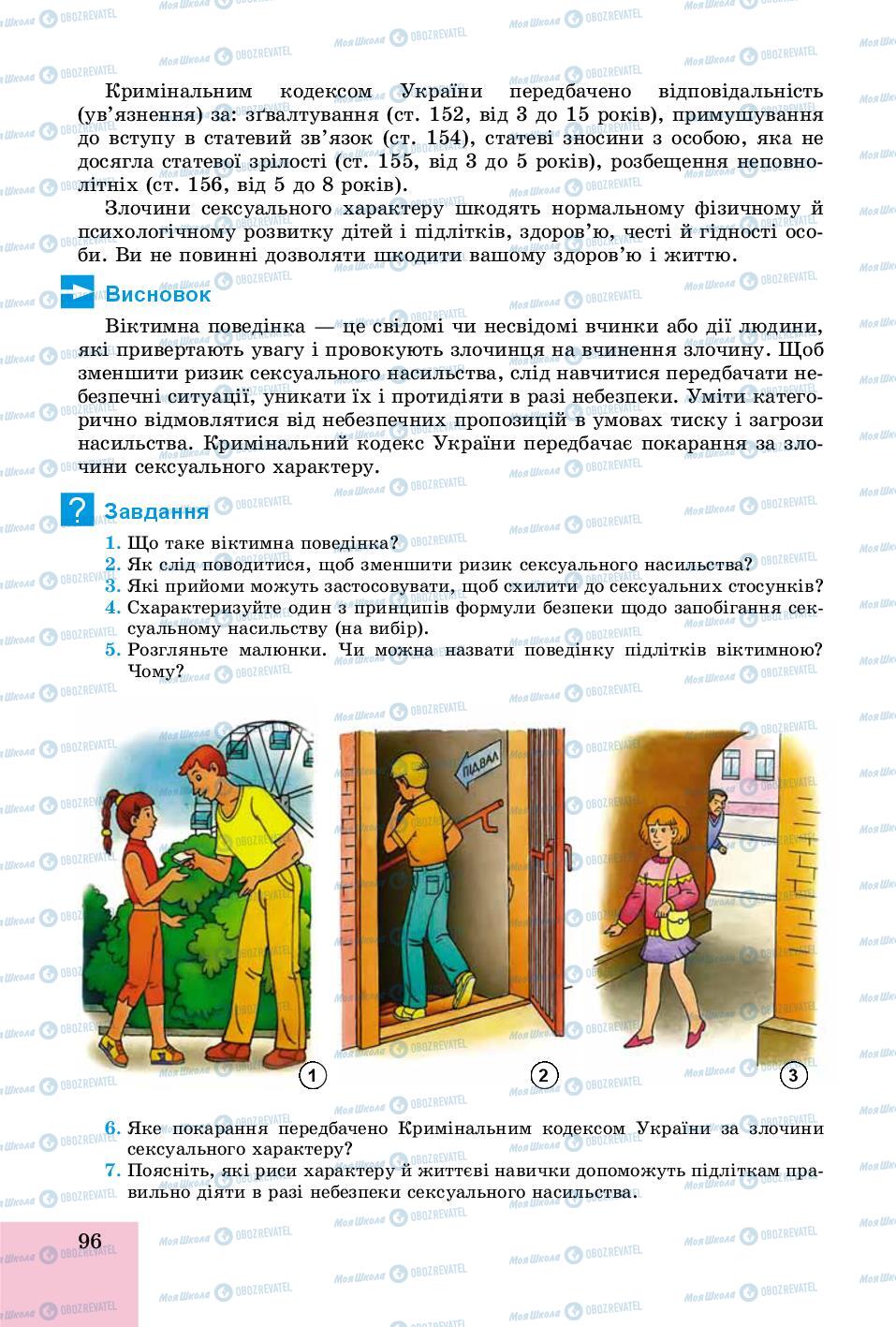 Підручники Основи здоров'я 8 клас сторінка 96