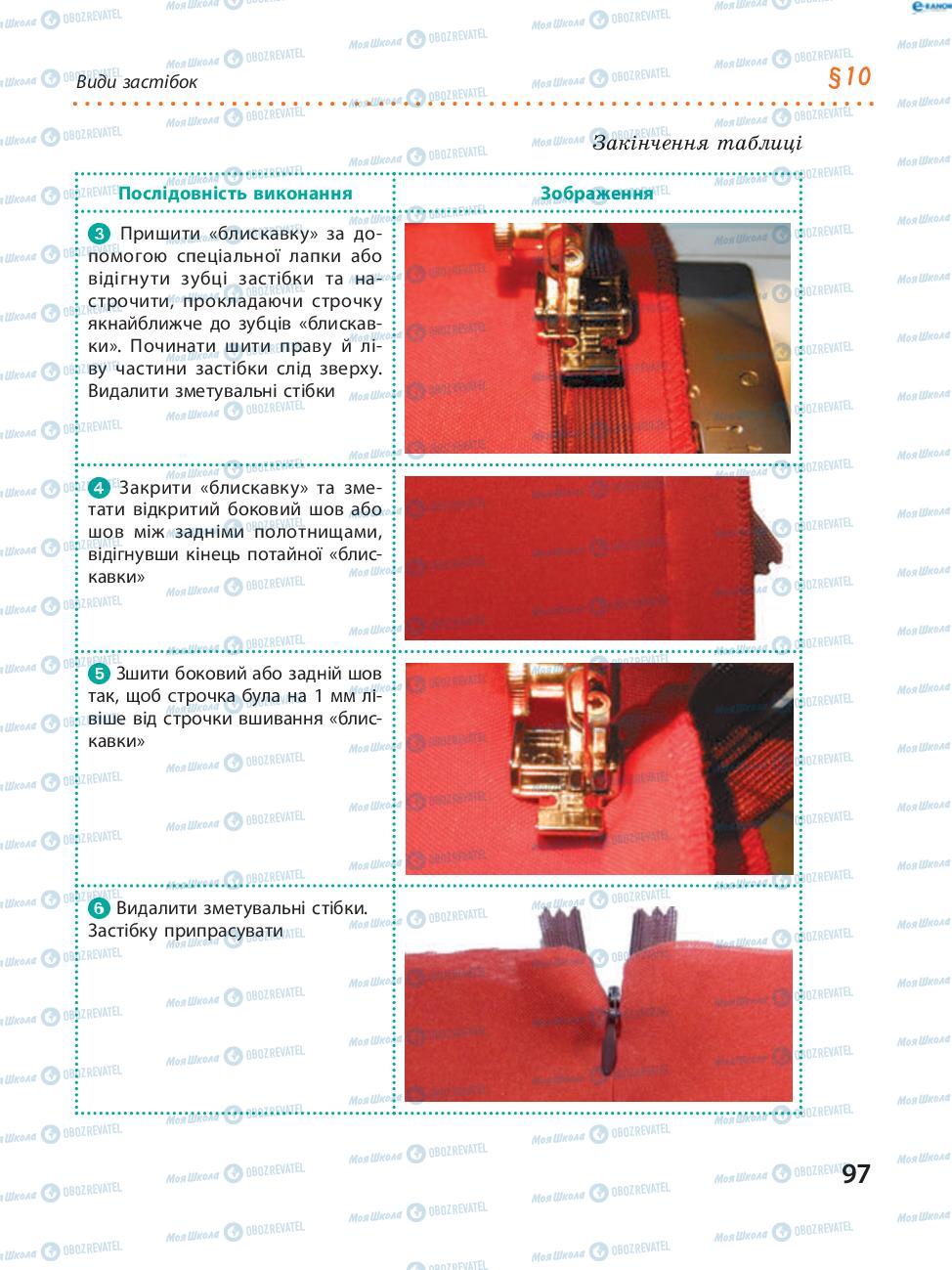 Учебники Трудовое обучение 8 класс страница 97