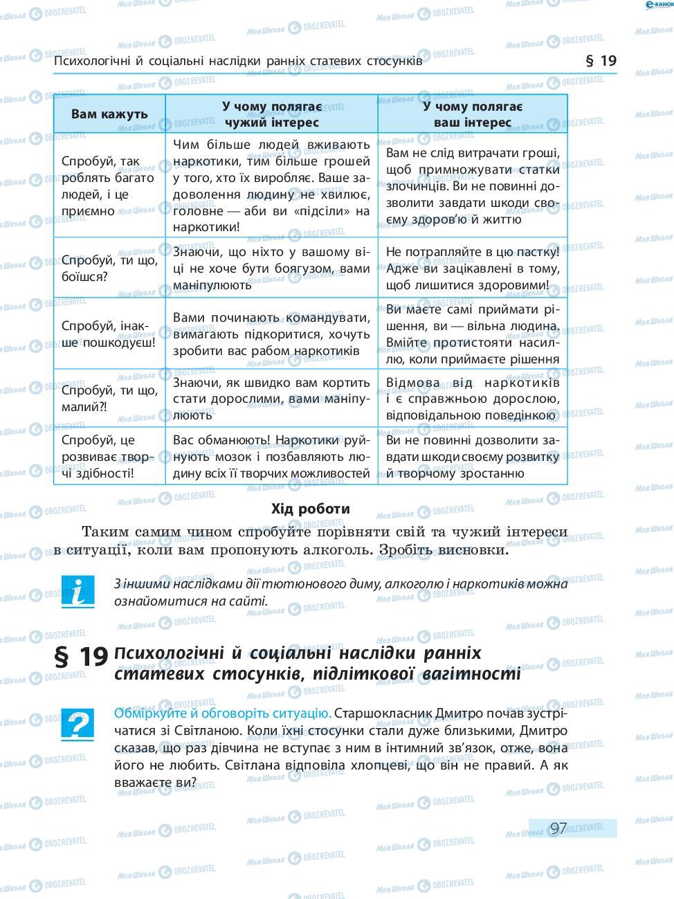 Підручники Основи здоров'я 8 клас сторінка  97