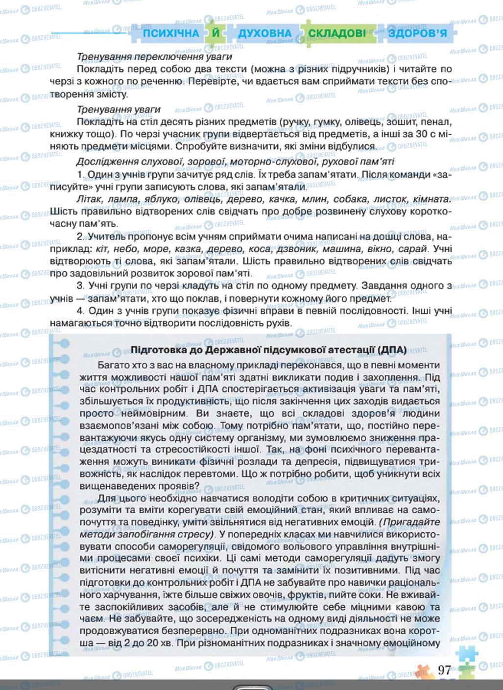 Підручники Основи здоров'я 8 клас сторінка  97