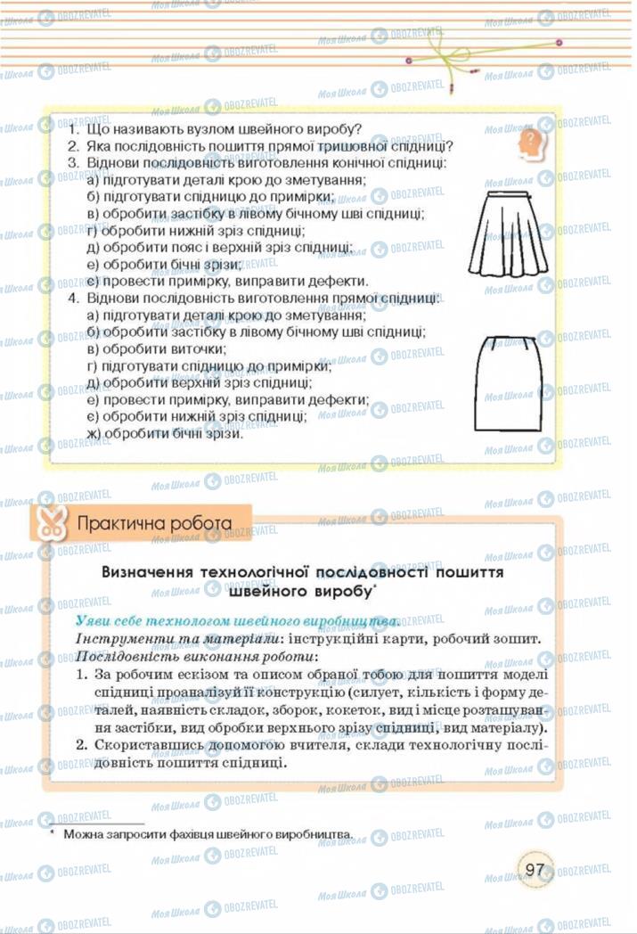 Підручники Трудове навчання 8 клас сторінка  97