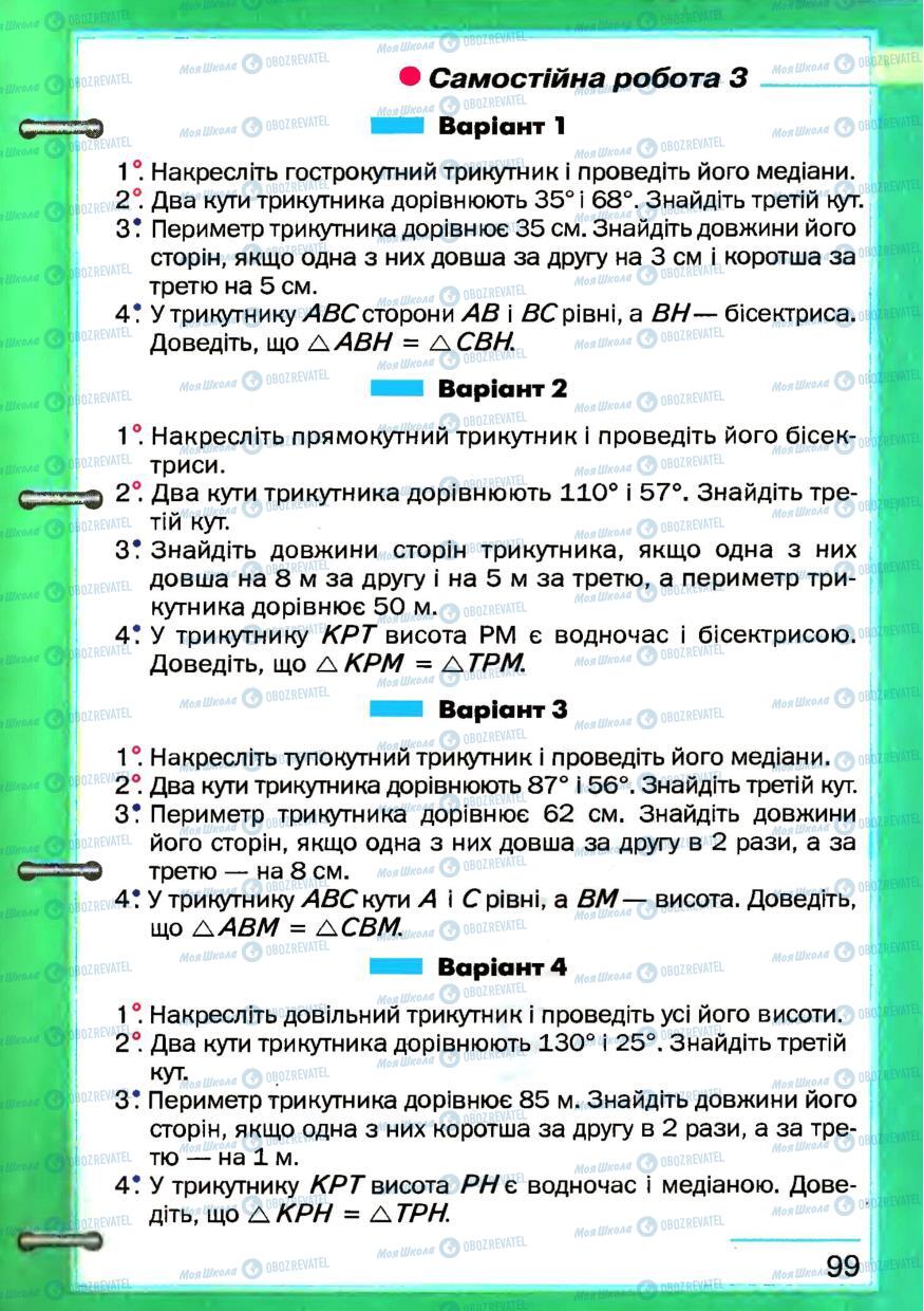 Підручники Геометрія 7 клас сторінка 99