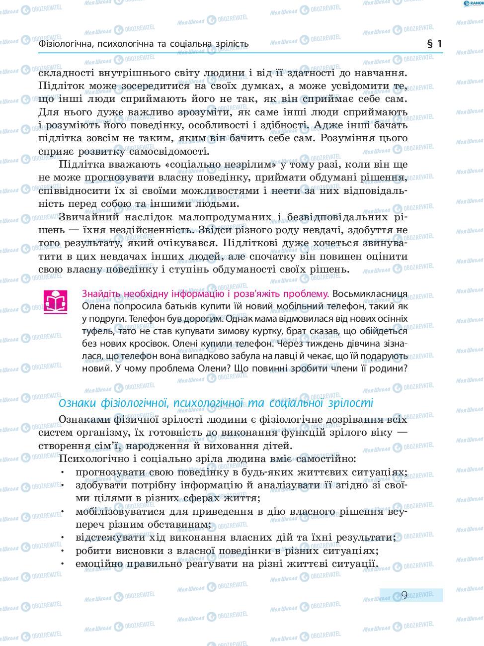 Підручники Основи здоров'я 8 клас сторінка  9