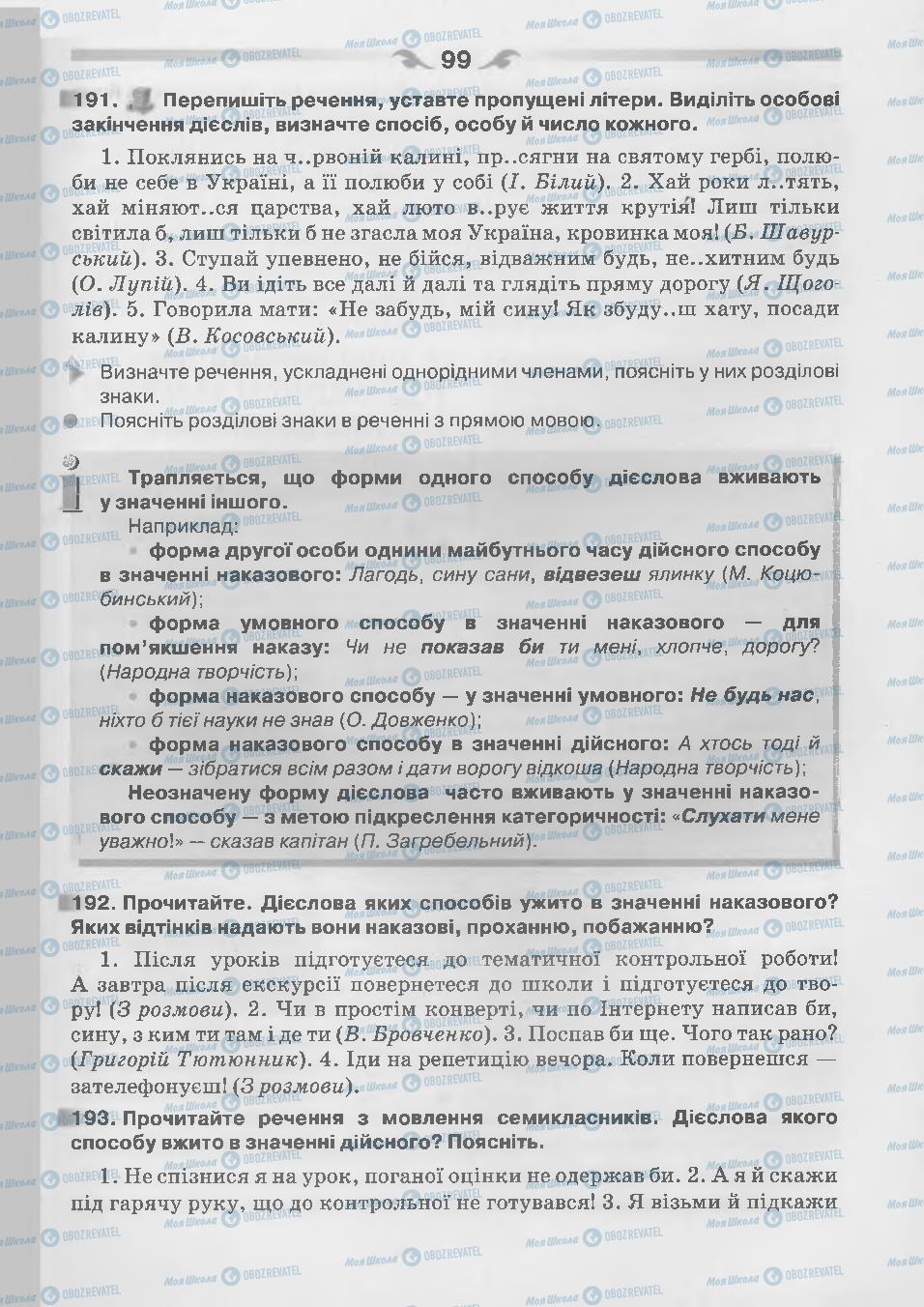 Підручники Українська мова 7 клас сторінка 99