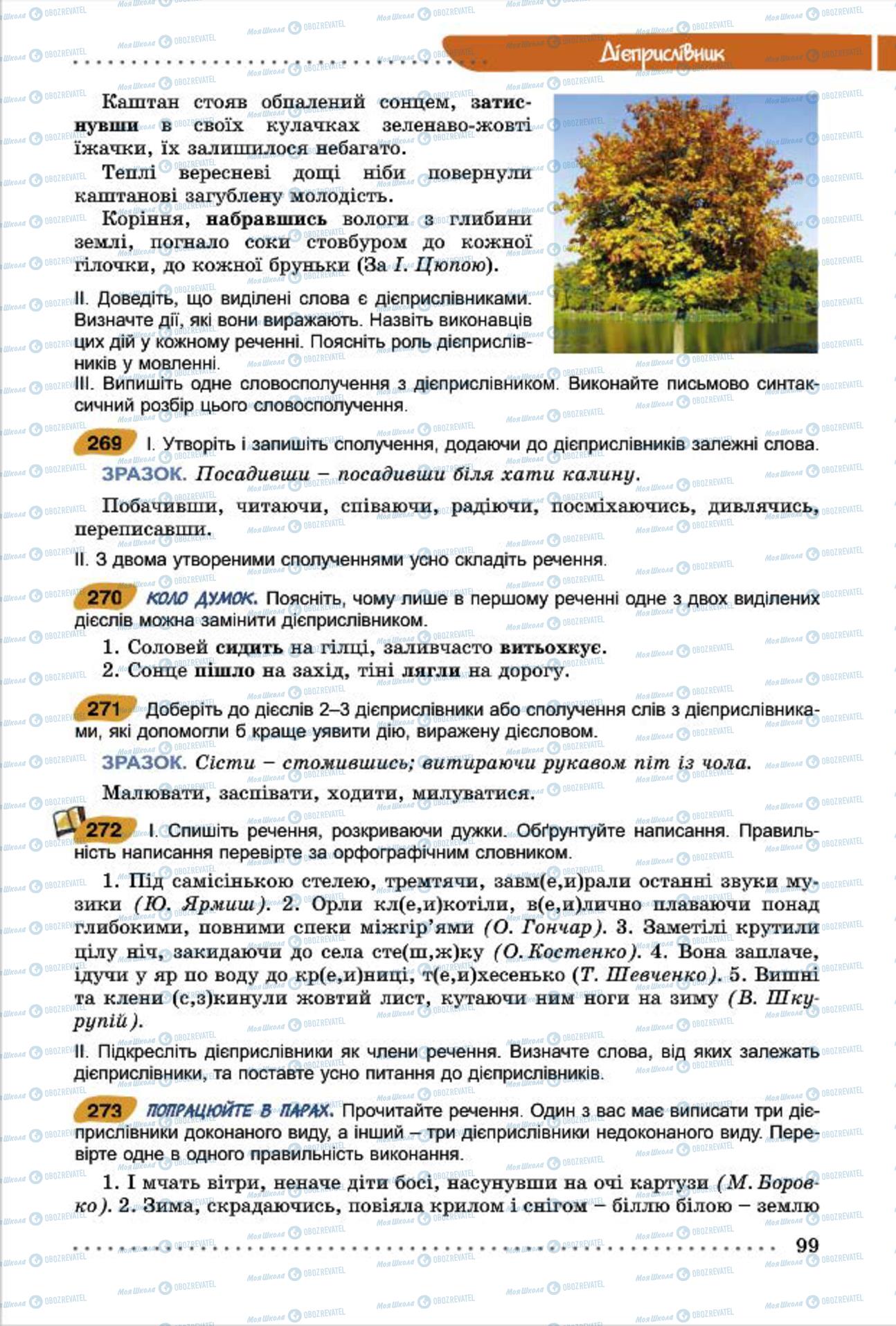 Підручники Українська мова 7 клас сторінка  99