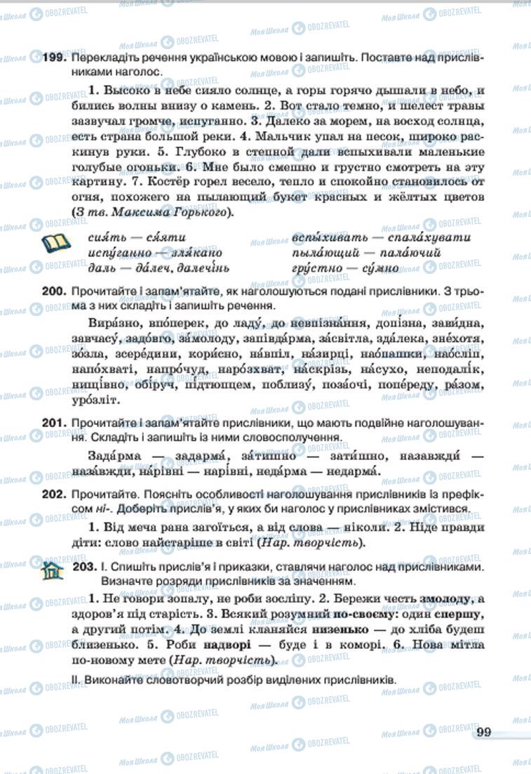 Підручники Українська мова 7 клас сторінка 99