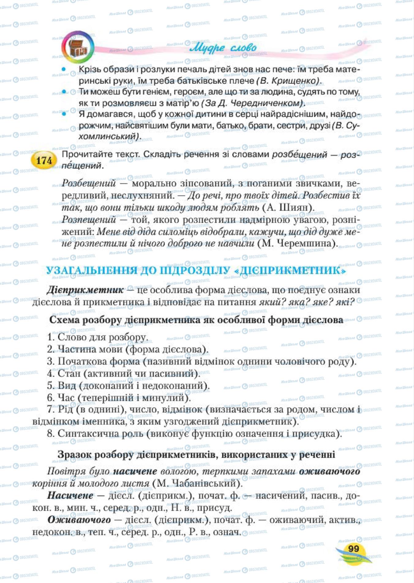 Підручники Українська мова 7 клас сторінка 99