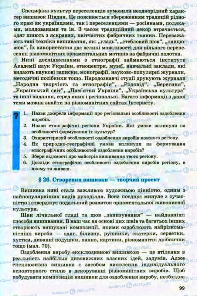 Підручники Трудове навчання 8 клас сторінка 99