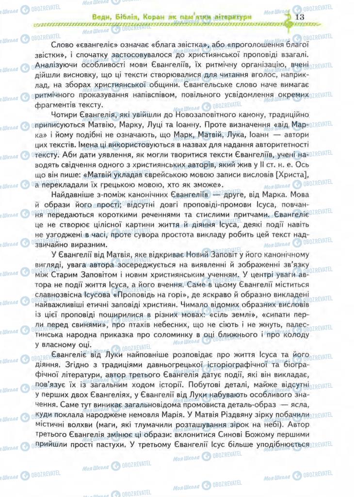 Підручники Зарубіжна література 8 клас сторінка 13