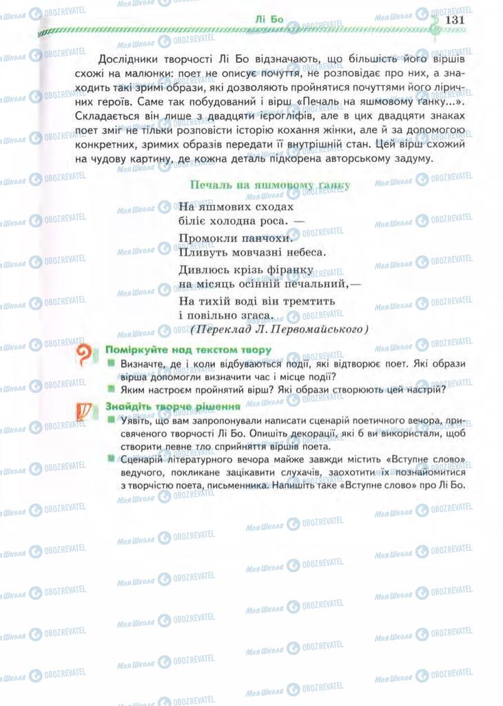 Підручники Зарубіжна література 8 клас сторінка 131