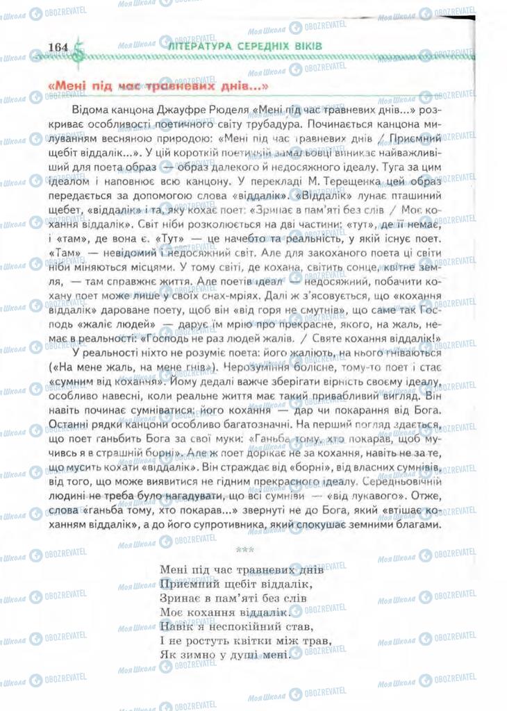 Підручники Зарубіжна література 8 клас сторінка 164