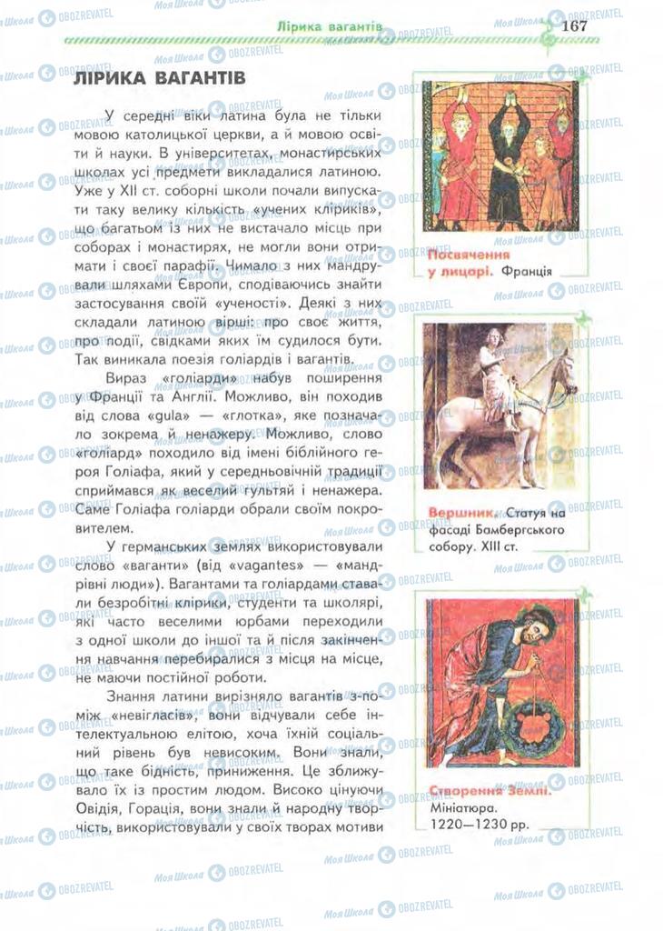 Підручники Зарубіжна література 8 клас сторінка 167