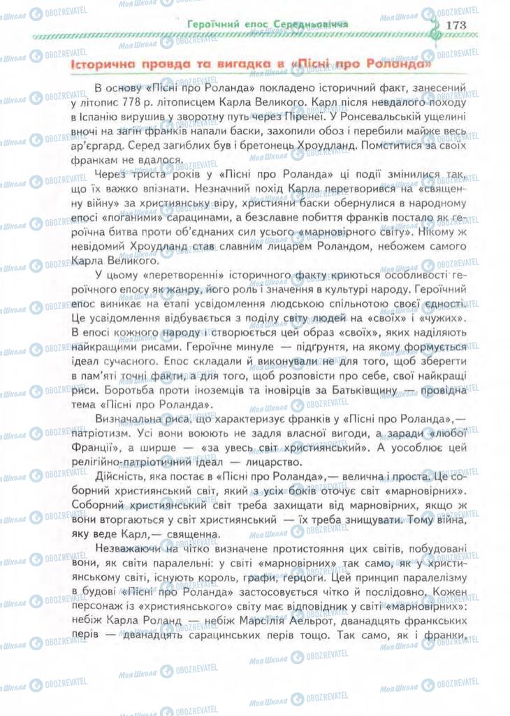 Підручники Зарубіжна література 8 клас сторінка  173