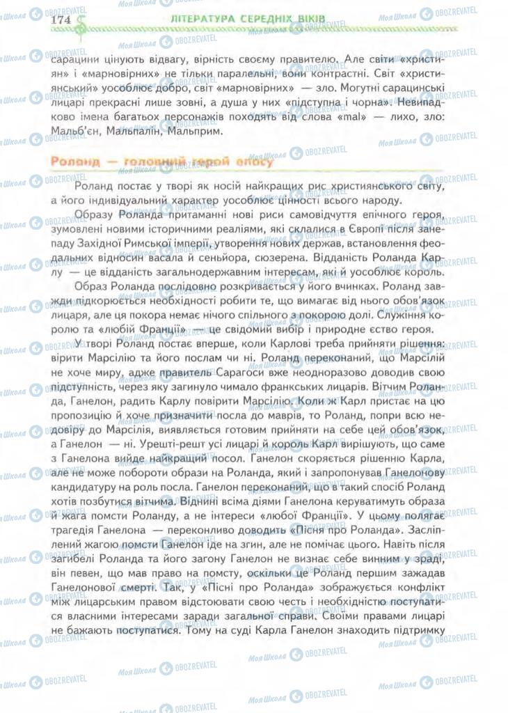 Підручники Зарубіжна література 8 клас сторінка 174