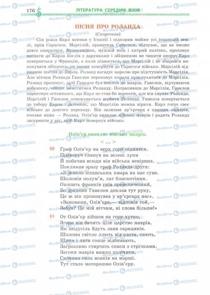 Підручники Зарубіжна література 8 клас сторінка 176