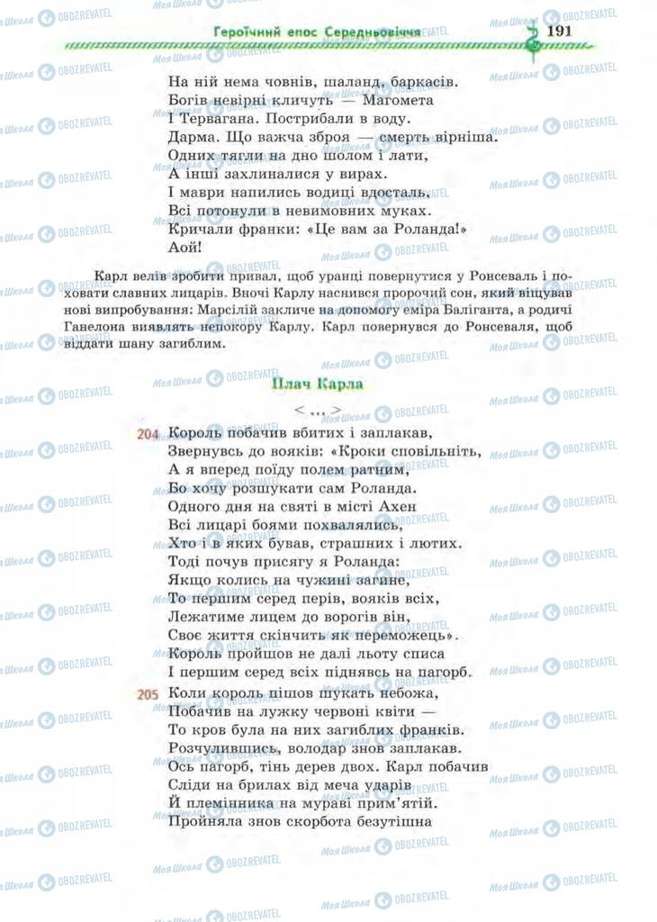 Підручники Зарубіжна література 8 клас сторінка 191