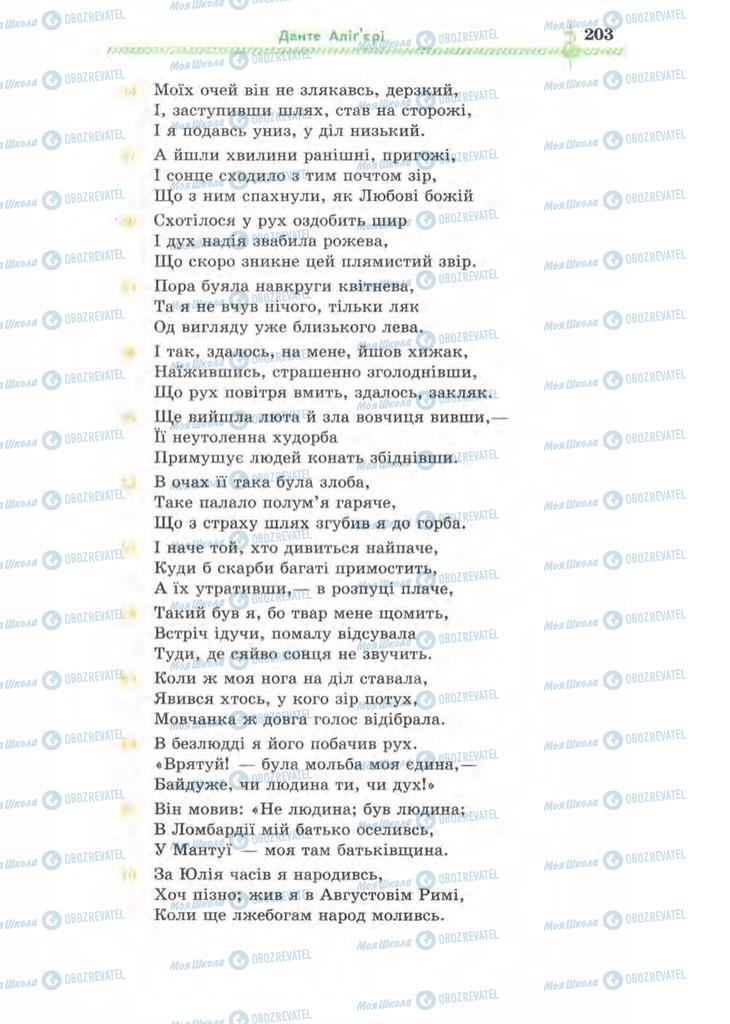 Підручники Зарубіжна література 8 клас сторінка 203