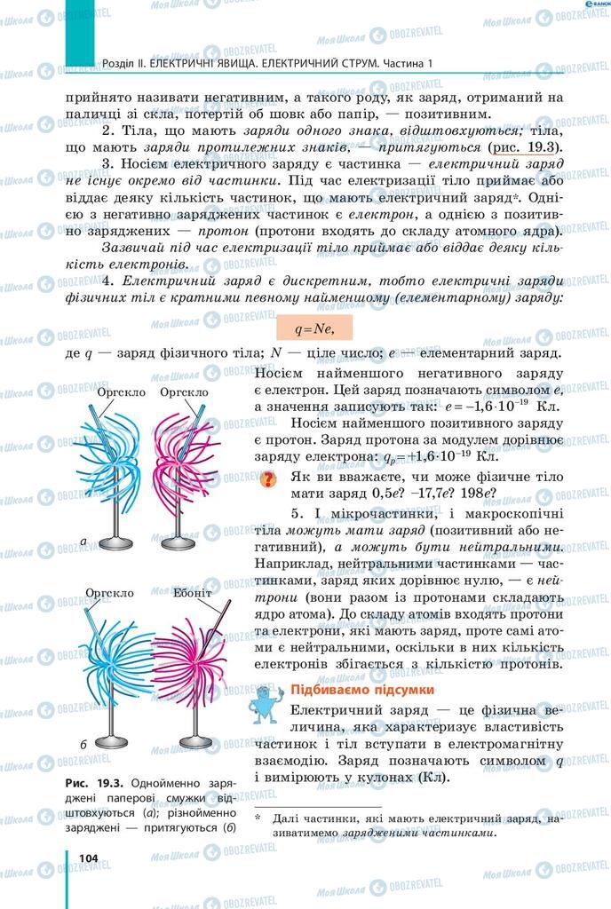 Підручники Фізика 8 клас сторінка 104