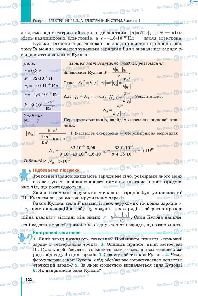 Підручники Фізика 8 клас сторінка 122