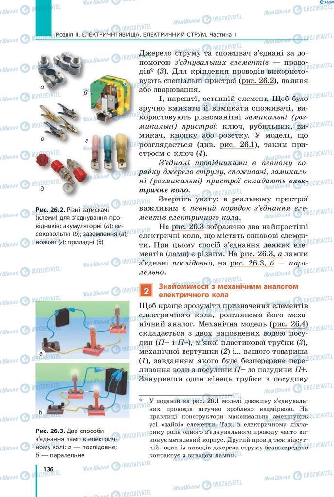 Підручники Фізика 8 клас сторінка 136