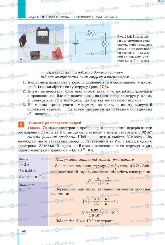 Учебники Физика 8 класс страница 144