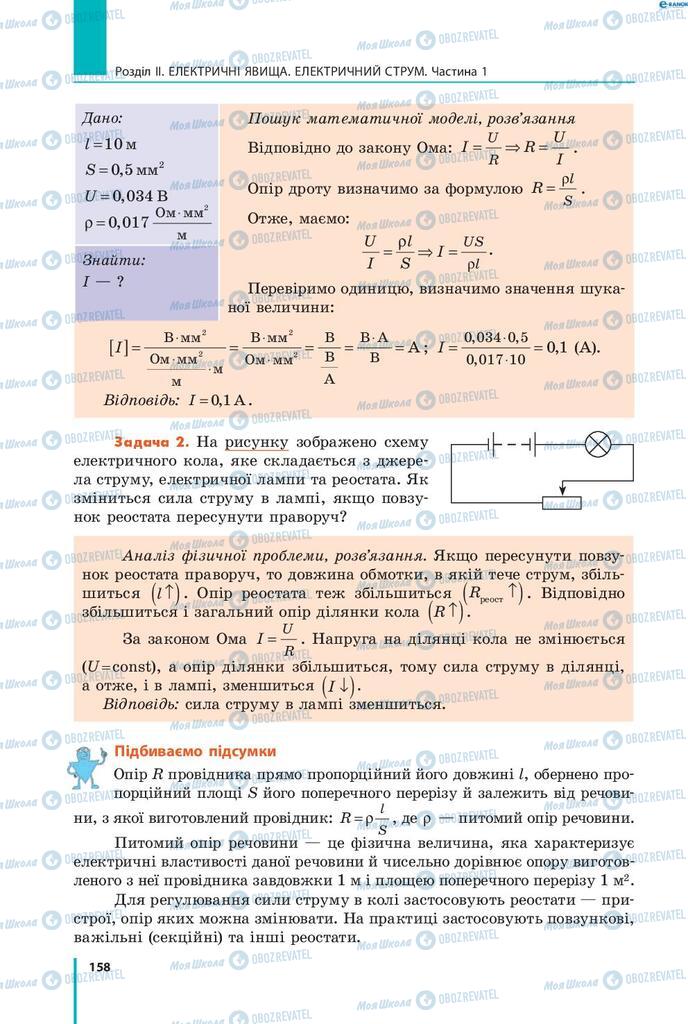 Підручники Фізика 8 клас сторінка 158