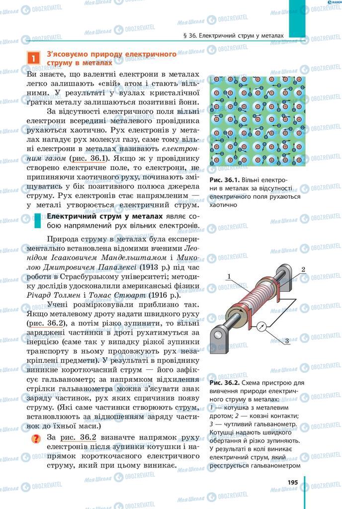 Підручники Фізика 8 клас сторінка 195