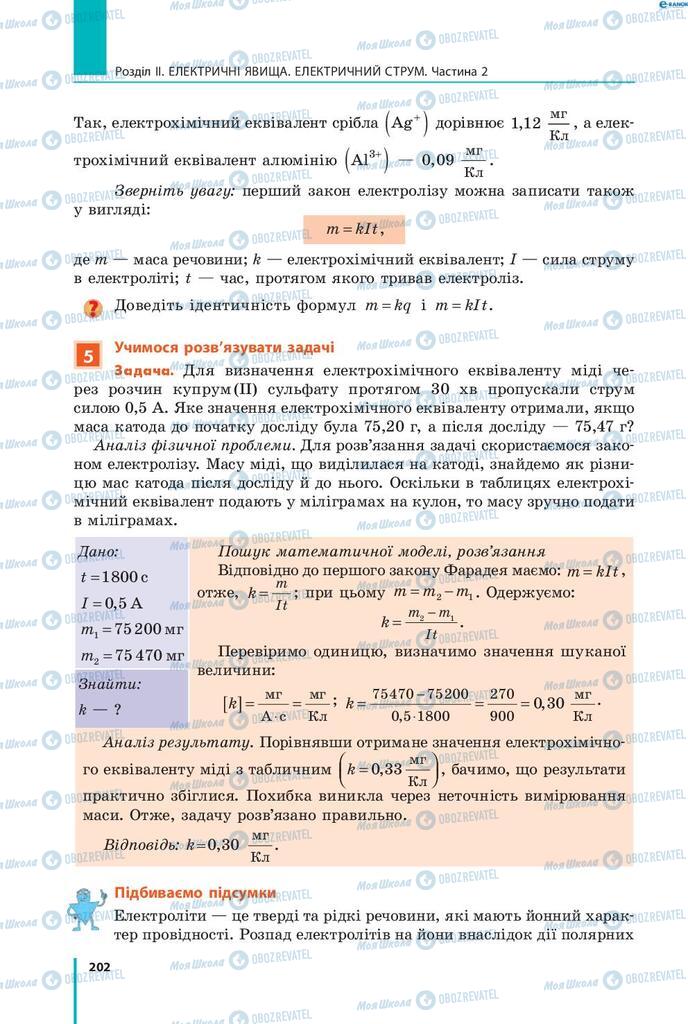 Підручники Фізика 8 клас сторінка 202