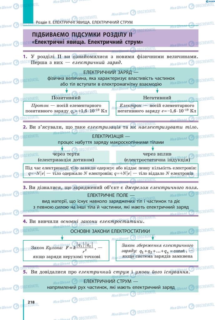 Підручники Фізика 8 клас сторінка  218