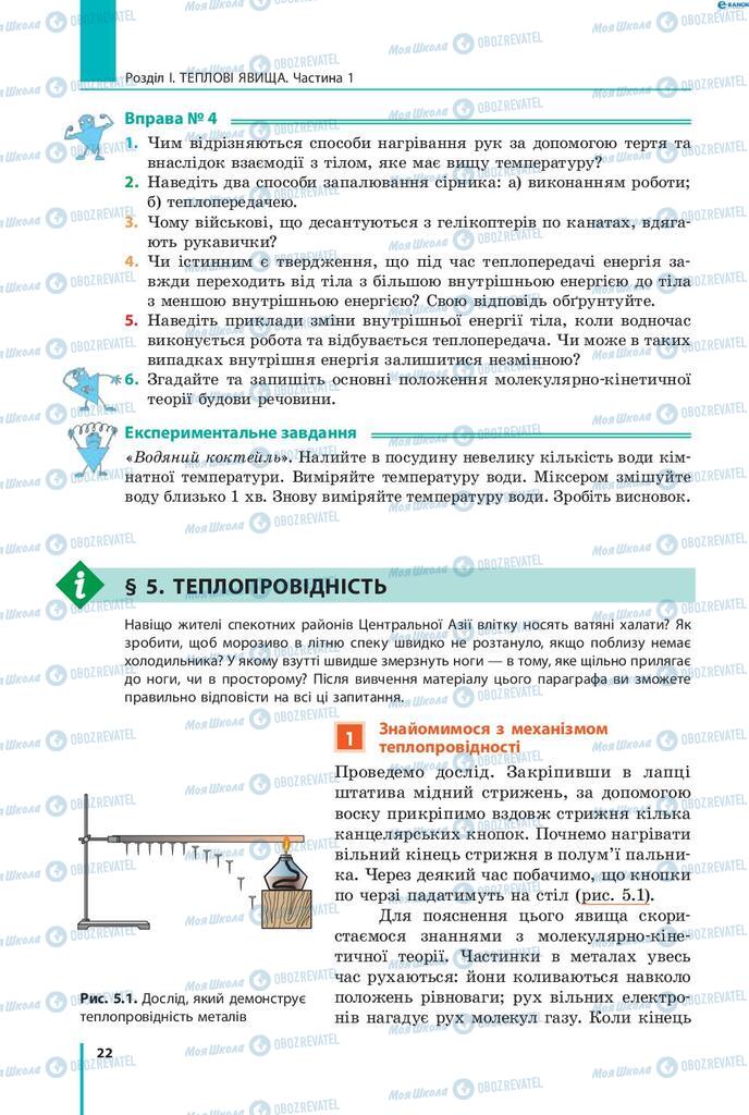 Підручники Фізика 8 клас сторінка  22