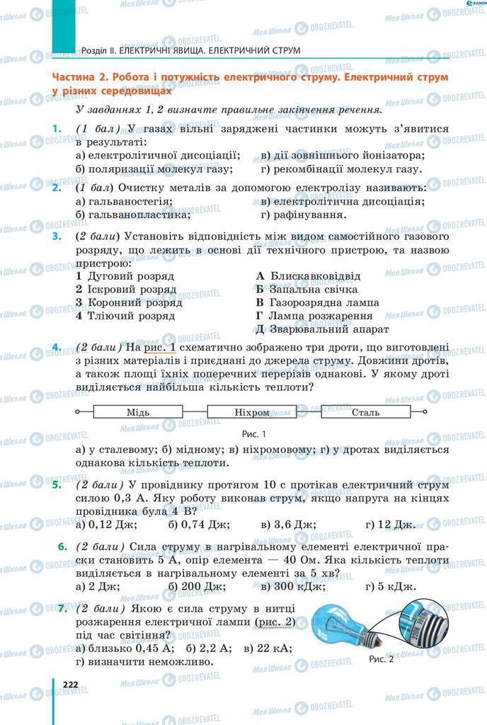 Підручники Фізика 8 клас сторінка 222