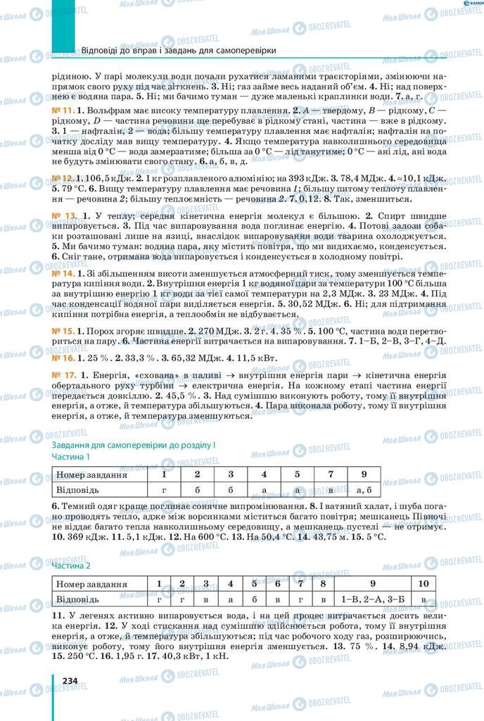 Учебники Физика 8 класс страница 234