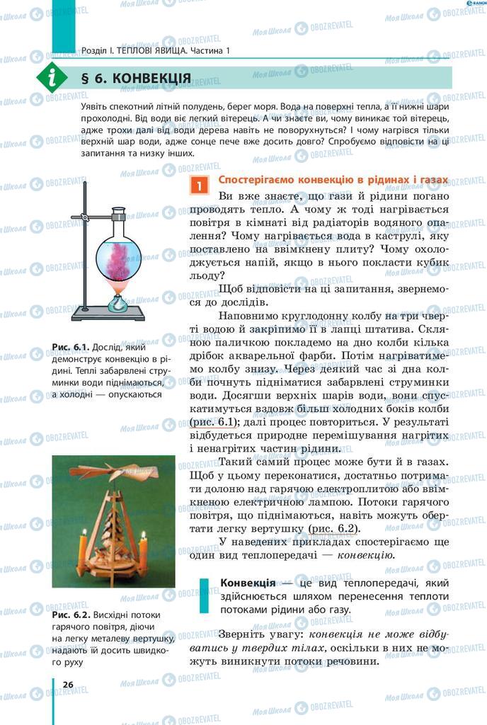 Підручники Фізика 8 клас сторінка 26