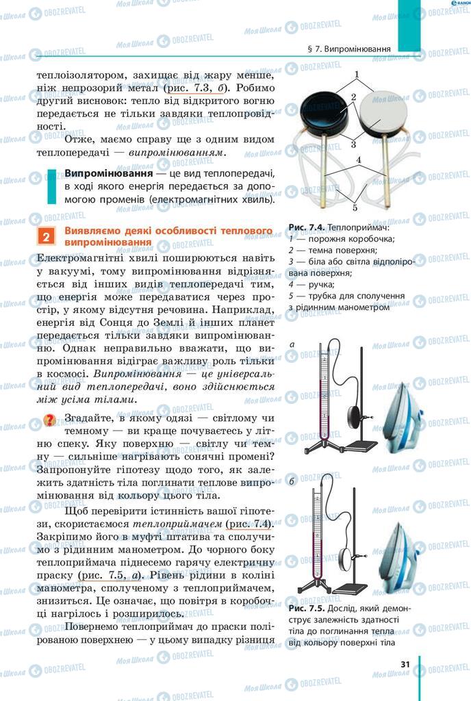 Підручники Фізика 8 клас сторінка 31