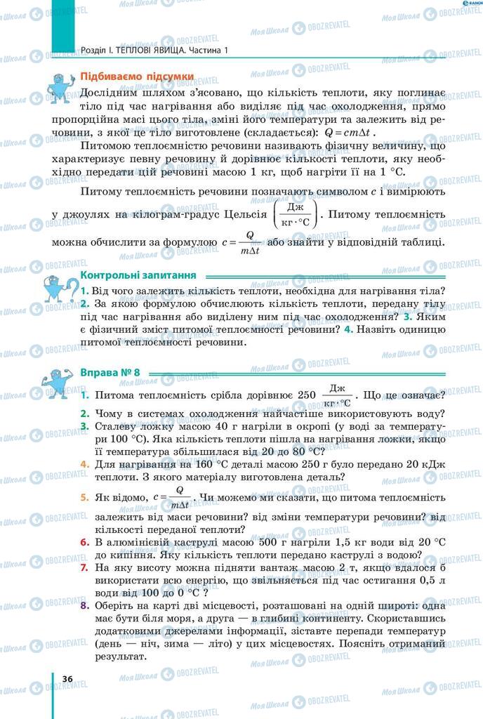 Підручники Фізика 8 клас сторінка 36