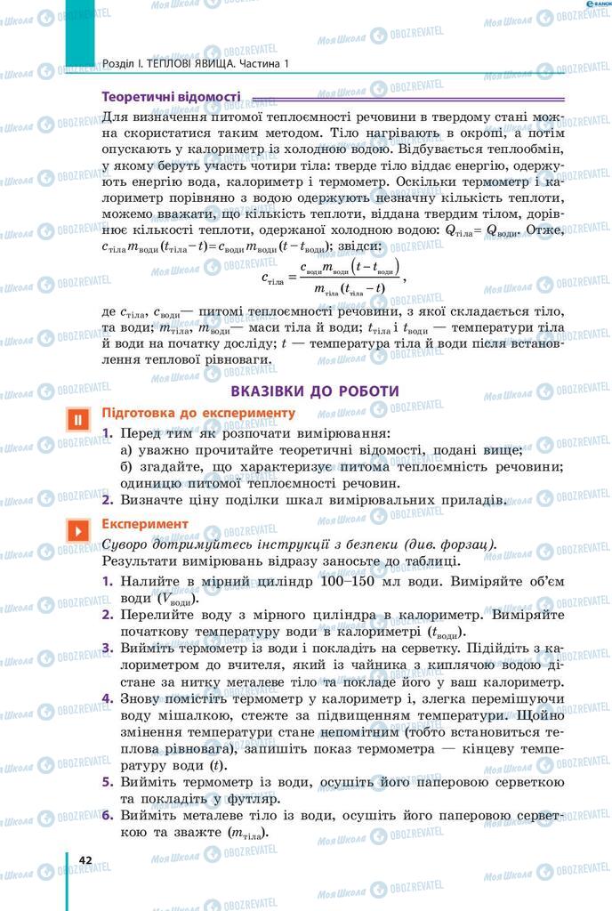 Підручники Фізика 8 клас сторінка 42