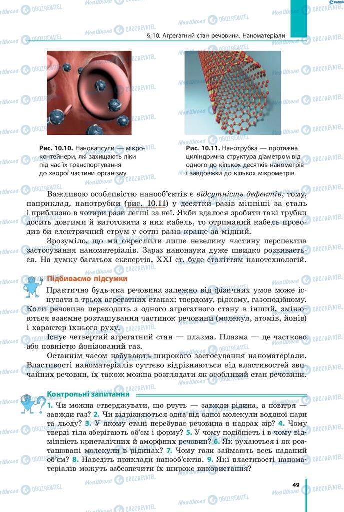 Підручники Фізика 8 клас сторінка 49