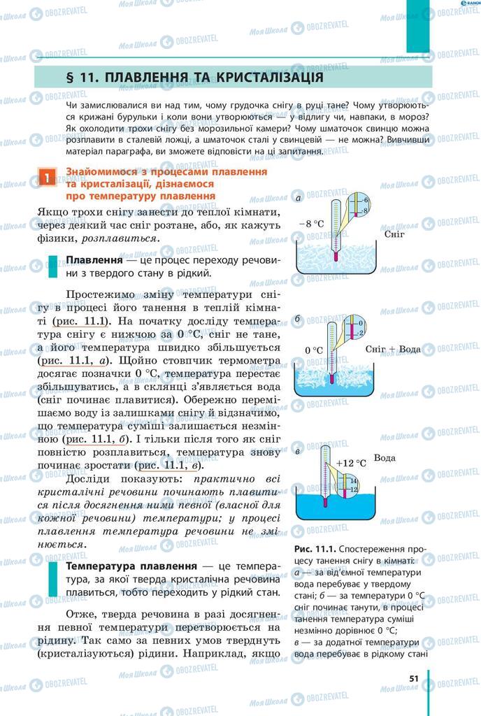 Підручники Фізика 8 клас сторінка 51