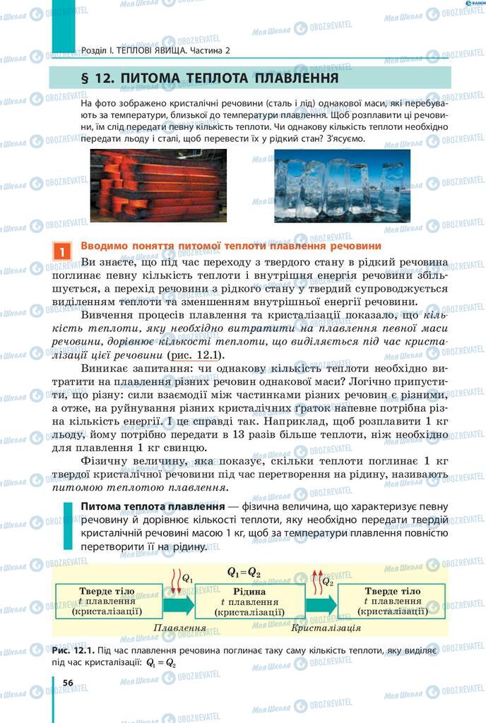 Підручники Фізика 8 клас сторінка 56