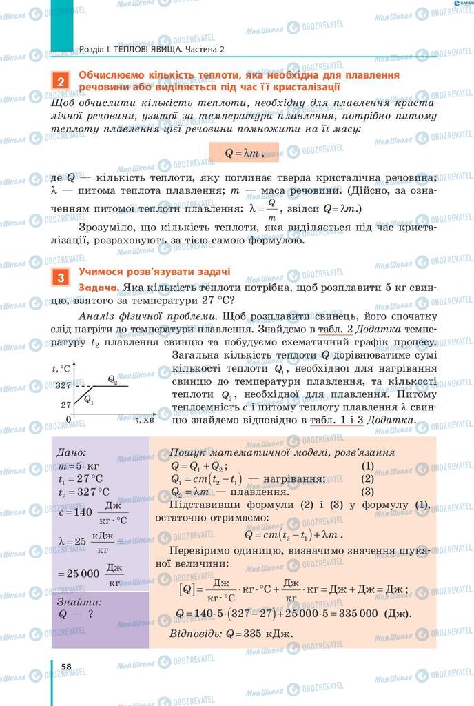 Підручники Фізика 8 клас сторінка 58
