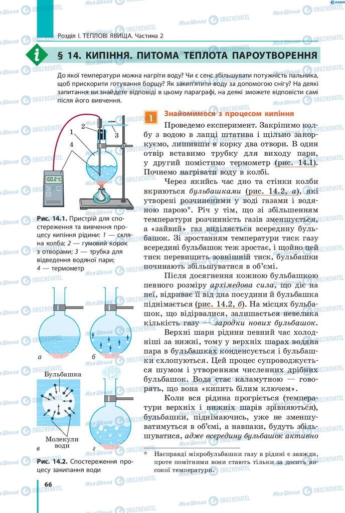 Підручники Фізика 8 клас сторінка 66