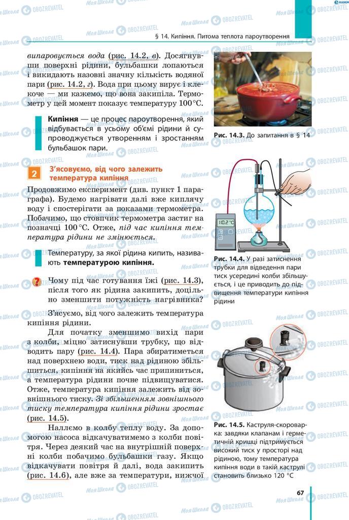 Підручники Фізика 8 клас сторінка 67