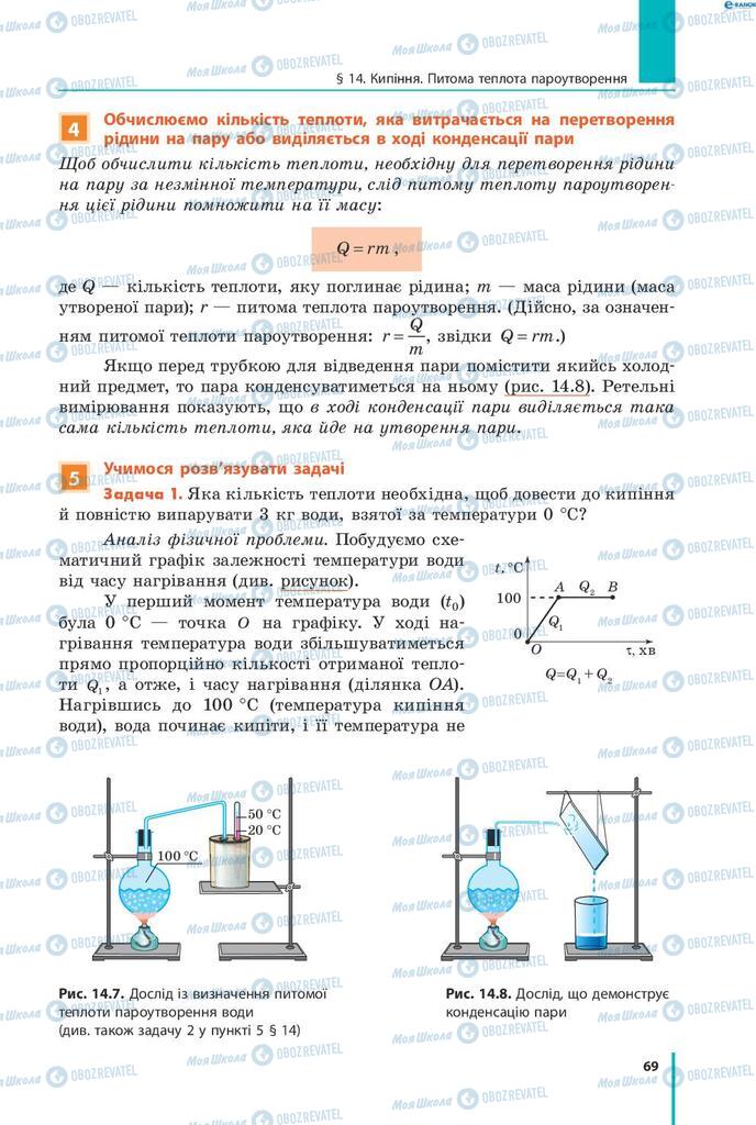 Підручники Фізика 8 клас сторінка 69