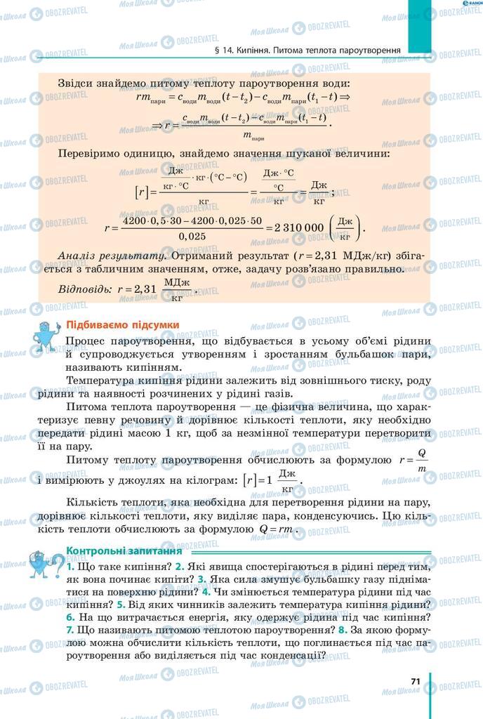 Учебники Физика 8 класс страница 71
