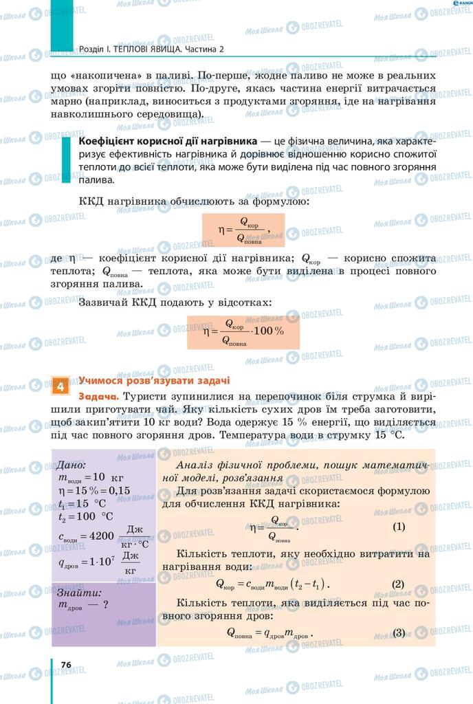 Учебники Физика 8 класс страница 76