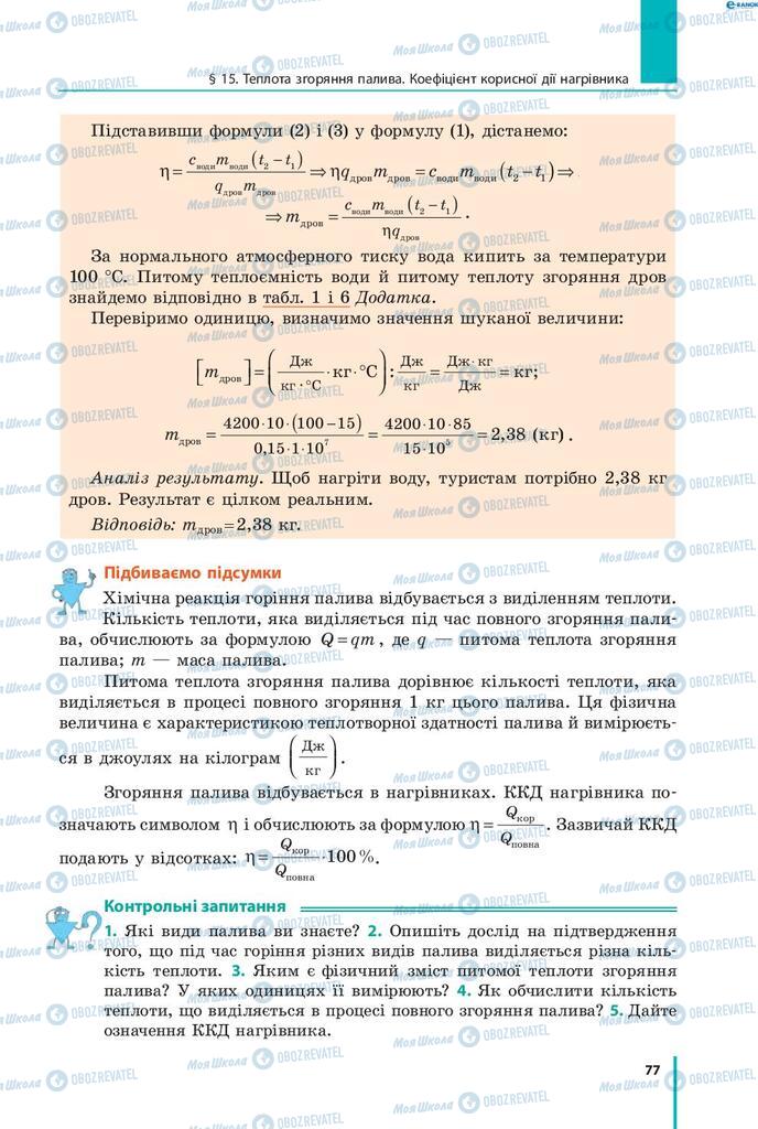 Підручники Фізика 8 клас сторінка 77